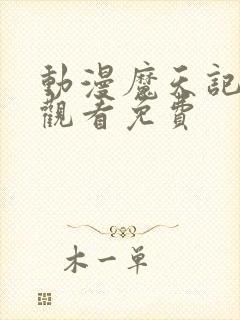 动漫魔天记免费观看免费