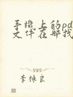 手机上的pdf文件在哪找