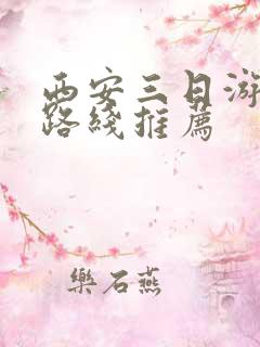 西安三日游最佳路线推荐