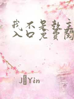 我不是教主漫画入口免费阅读