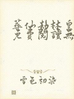 葬仙劫林皇小说免费阅读无弹窗