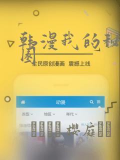 韩漫我的秘密花园