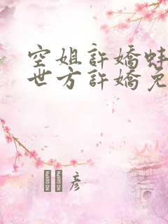 空姐许娇蚌精转世方许娇免费阅读