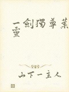 一剑独尊叶玄叶灵