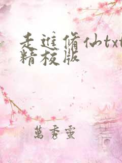 走进修仙txt精校版