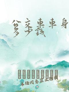 公交车车身广告多少钱