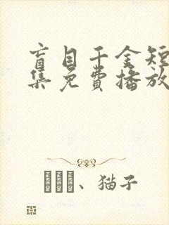 盲目千金短剧全集免费播放在线观看