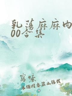 乳荡麻麻肉欲500合集