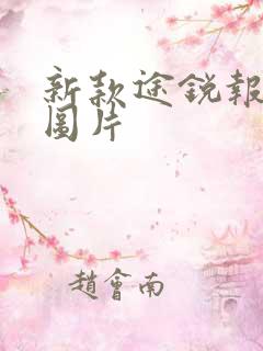 新款途锐报价及图片