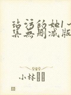 玷污的她1～2集无删减版在线