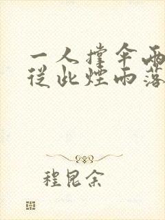 一人撑伞两人行从此烟雨落金城