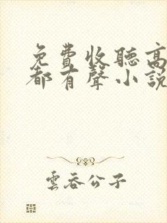 免费收听高清废都有声小说