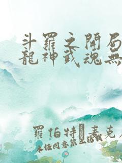 斗罗之开局签到龙神武魂无弹窗