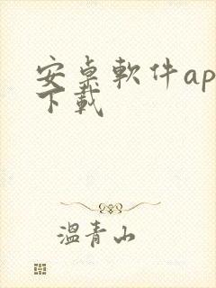 安卓软件app下载