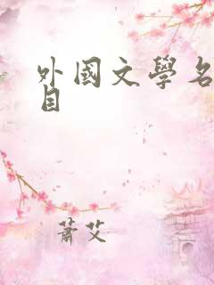 外国文学名著书目