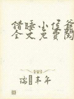 错睡小侯爷他爹全文免费阅读