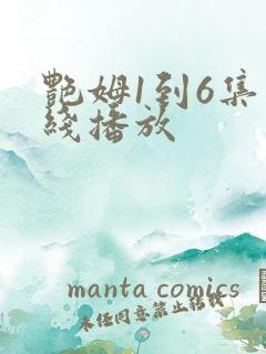 艳姆1到6集在线播放