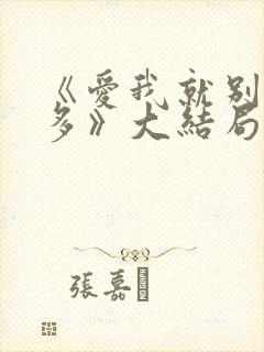 《爱我就别想太多》大结局