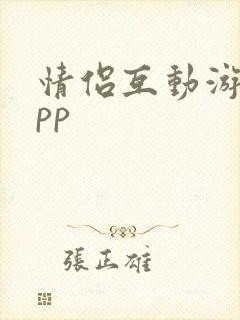 情侣互动游戏app