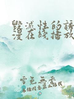 毁灭性的诱惑动漫在线播放