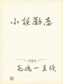 小说励志