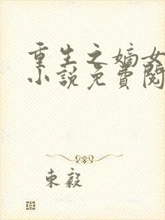 重生之嫡女祸妃小说免费阅读完整