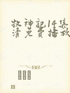 牧神记14集高清免费播放