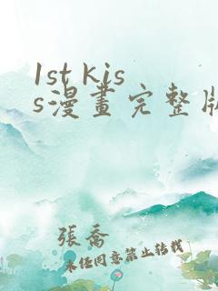 1st kiss漫画完整版免费观看