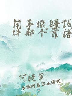 用手机赚钱的软件哪个靠谱
