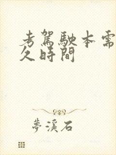 考驾驶本需要多久时间