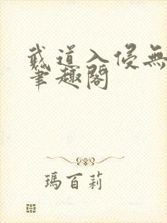 武道入侵无弹窗笔趣阁