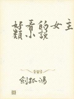 好看的女主重生类小说