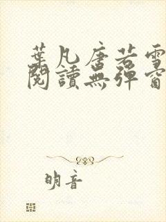 叶凡唐若雪免费阅读无弹窗
