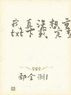 我真没想重生啊txt下载 完整版