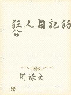 狂人日记的主人公