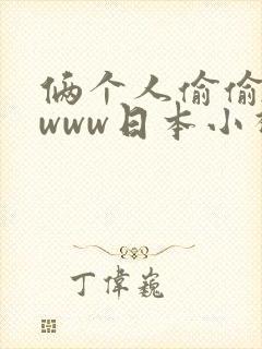 俩个人偷偷看的www日本小视频