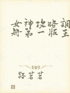 女神攻略调教手册第一版主