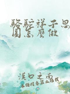 骆驼祥子思维导图怎么做