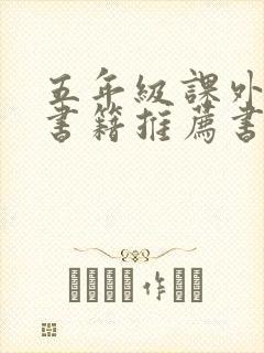 五年级课外阅读书籍推荐书目