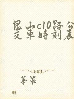昆山c10路公交车时刻表