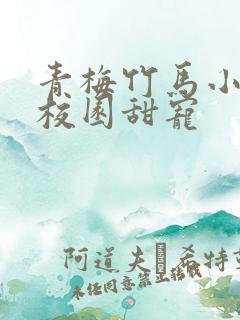 青梅竹马小说文校园甜宠