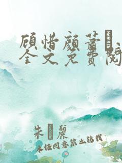 顾惜颜萧玦小说全文免费阅读