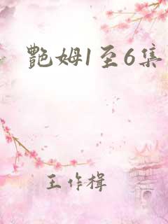 艳姆1至6集