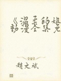 《温柔的姐姐》动漫全集免费观看
