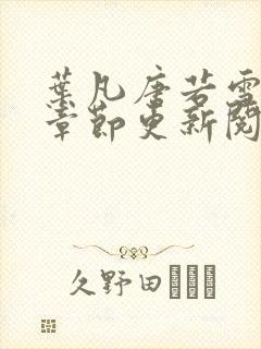 叶凡唐若雪最新章节更新阅读