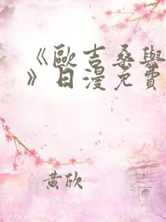 《欧吉桑与人妻》日漫免费看