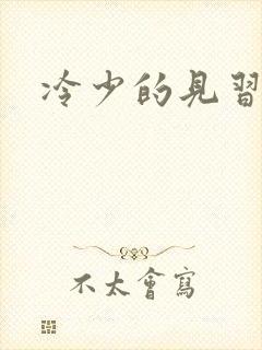 冷少的见习爱神