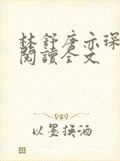 林舒唐亦琛免费阅读全文