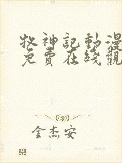 牧神记动漫全集免费在线观看