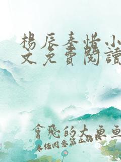 杨辰秦惜小说全文免费阅读完整